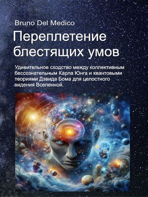 cover image of Переплетение блестящих умов.
